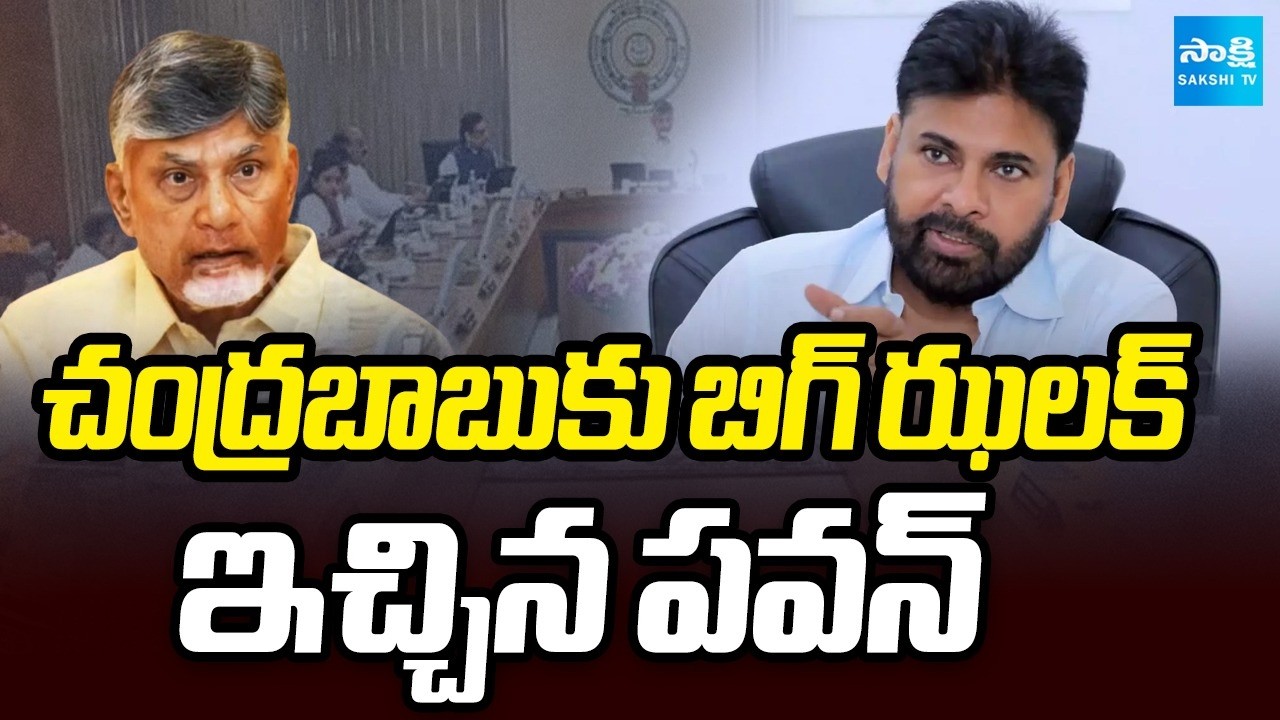 Pawan Kalyan Gives Big Shock To Chandrababu | Cabinet Meeting | AP News Updates | Sakshi TV