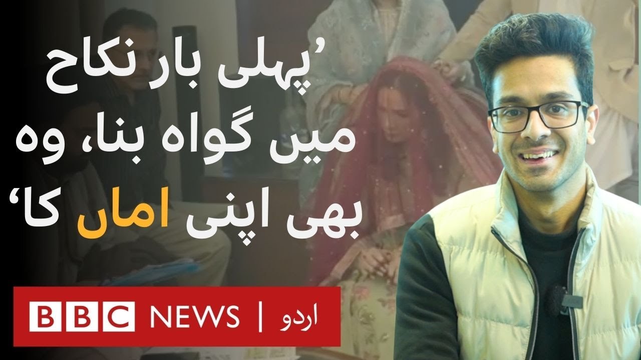 Son who arranged his mother's Nikah - BBC URDU