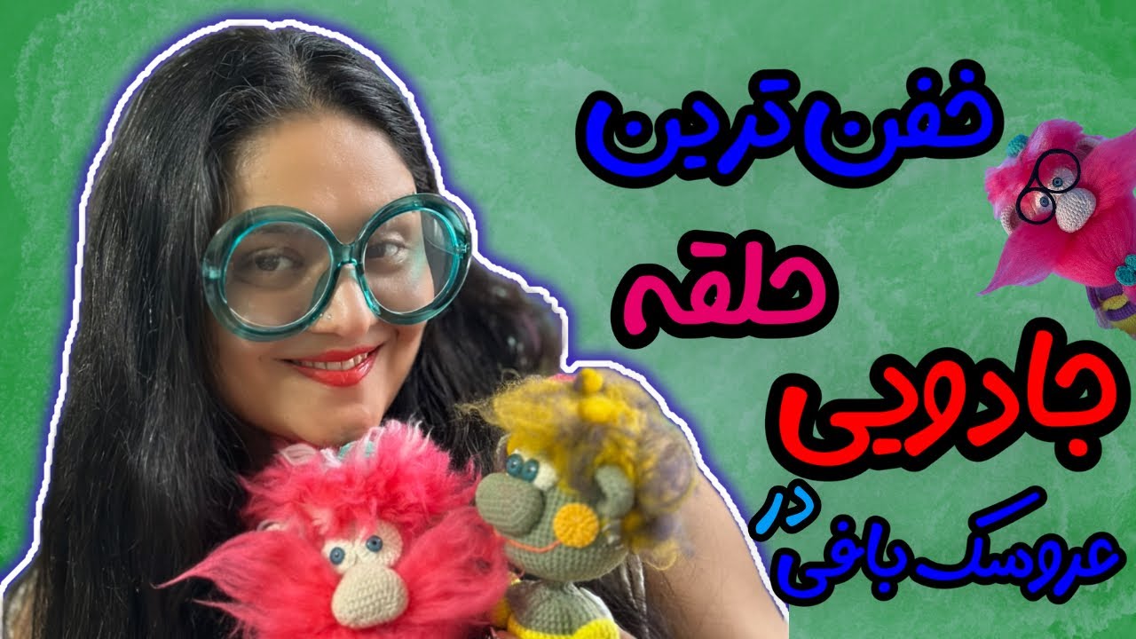حلقه جادویی در عروسکبافی : خفن ترین روش زدن حلقه جادویی در عروسکبافی با قلاب🧶🧶