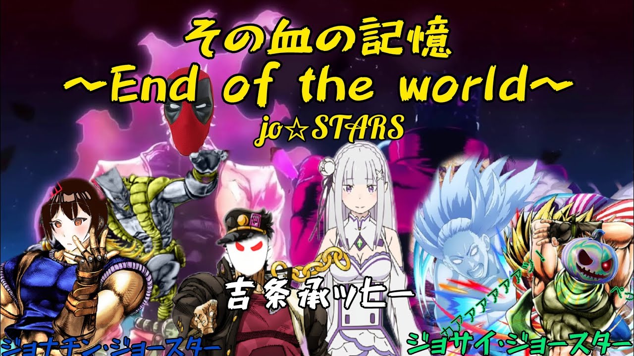 【歌みた】その血の記憶〜End of the world〜jo☆STARS
