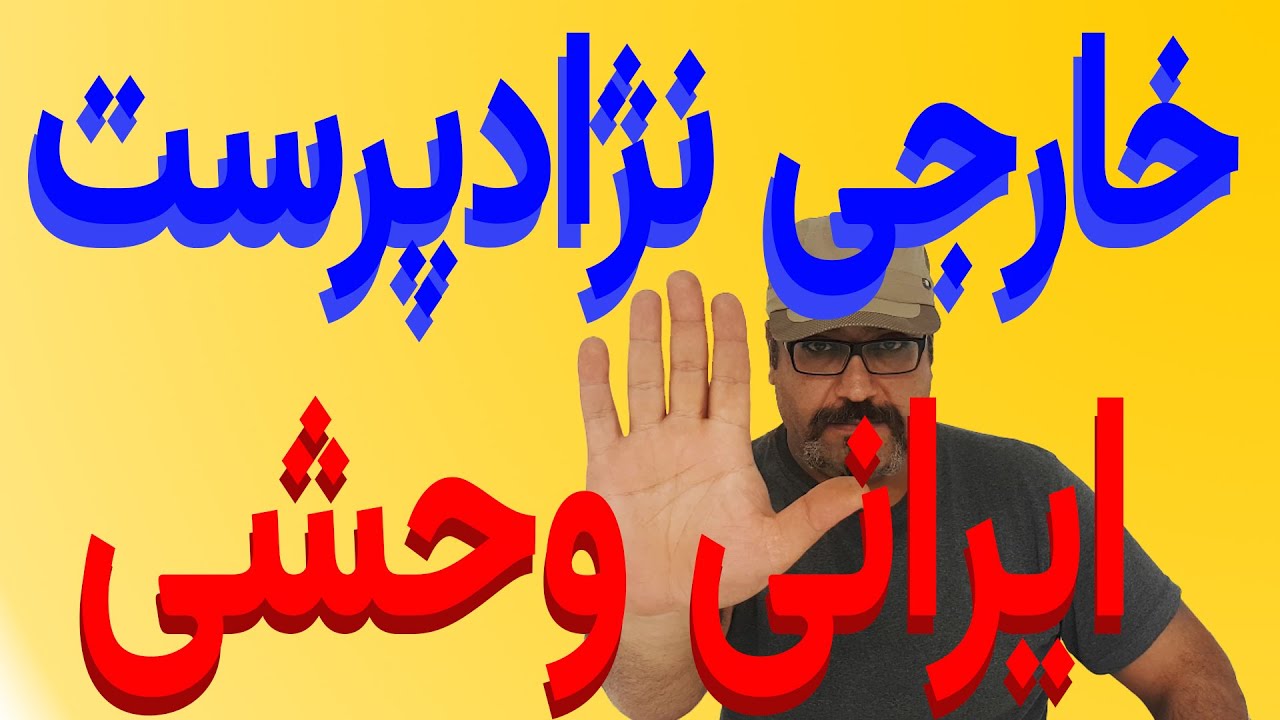 مهاجرت و تضادهای فرهنگی آزار دهنده