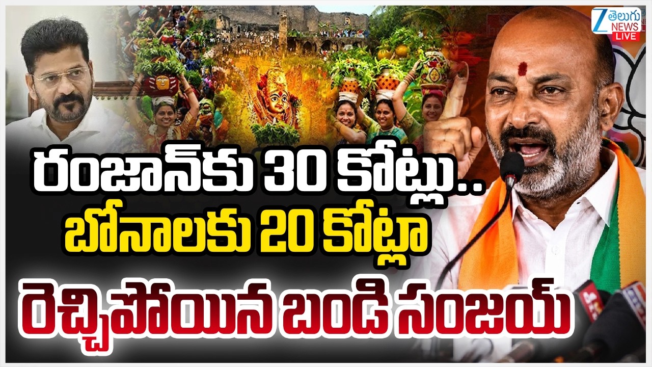 LIVE: Bandi Sanjay Comments On CM Revanth Govt | రంజాన్&zwnj;కు 30 కోట్లు.. బోనాలకు 20 కోట్లా | Bonalu