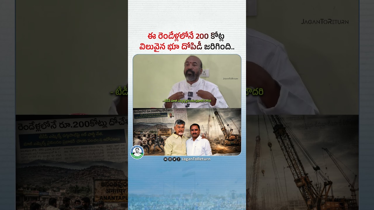 Land worth 200 crores looted in just these two years.. #IdhiMunchePrabhutvam #Ananthapuram #TDPGoons