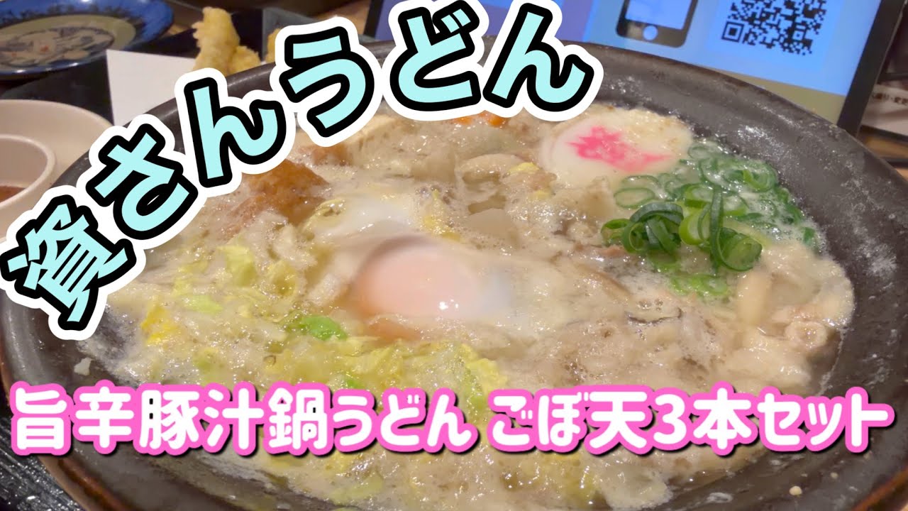 資さんうどん期間限定 旨辛豚汁鍋うどん実食 🫕 ごぼ天3本セット 藤沢湘南台店 神奈川県 すけさんうどん SUKESAN UDON Japan