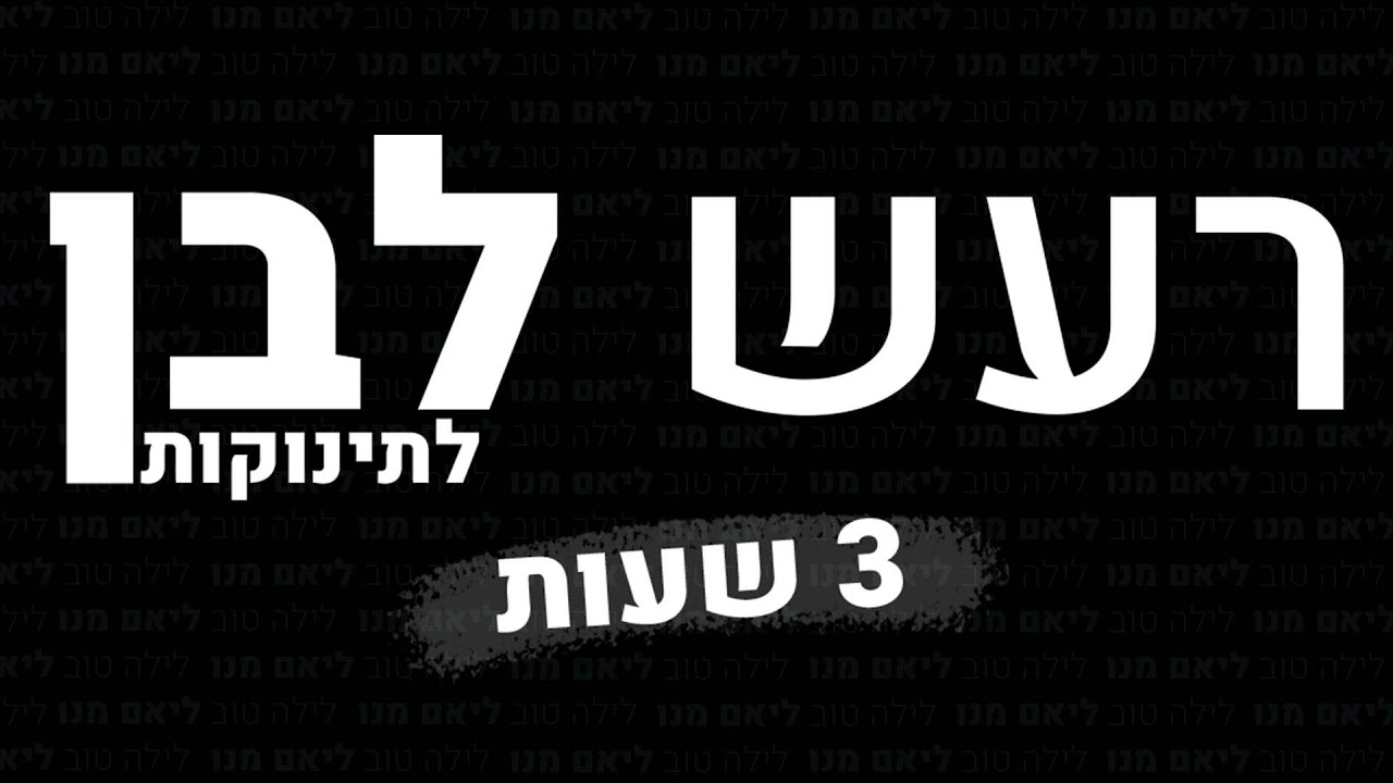 רעש לבן לתינוקות ליאם מנו