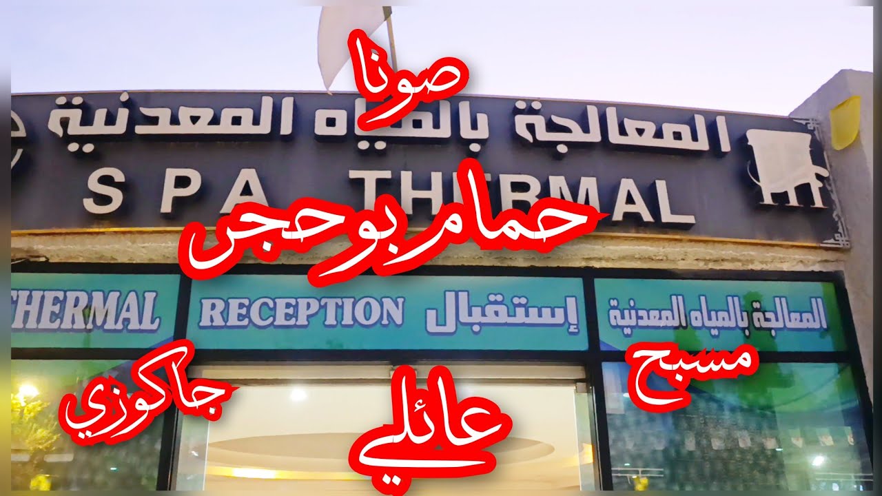 كومبلاكس حمام بوحجر📢بيسين جاكوزي صونا و معالجة بالمياه المعدنية👌الأسعار بالتفصيل