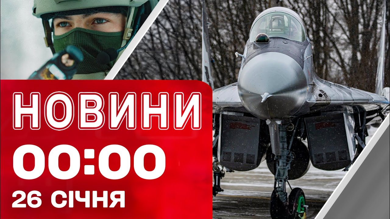 Новини 00:00 26 СІЧНЯ. Найперші нічні новини понеділка!