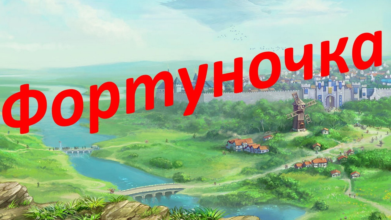 💛Royal Quest💛 Фортунка за Две недели! Пока что еще в Роялке!