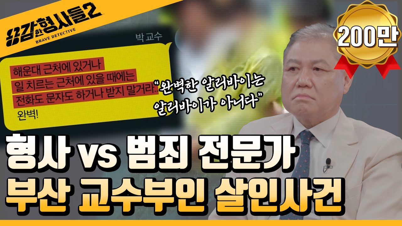 🕵&zwj;♂9회 요약 | 부산 교수 부인 살인사건 | 용의자는 범죄 전문가?!  [용감한형사들2] 매주 (금) 밤 8시 40분 본방송
