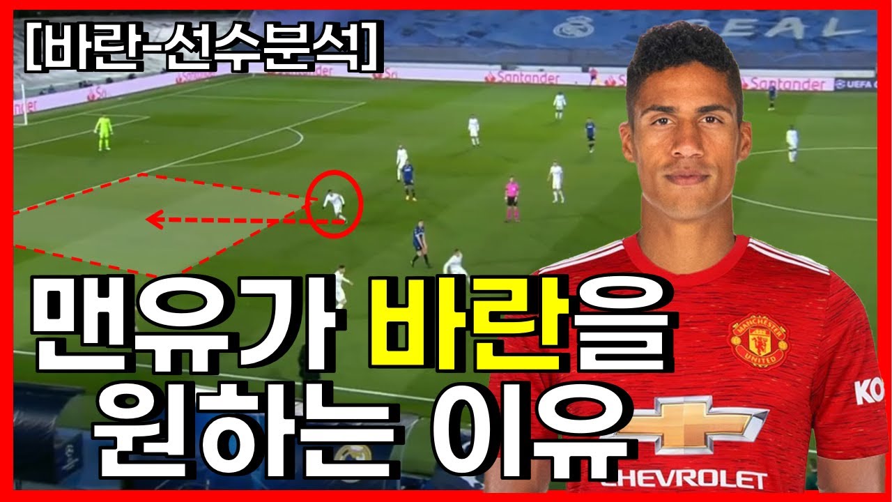 맨유가 바란을 원하는 이유