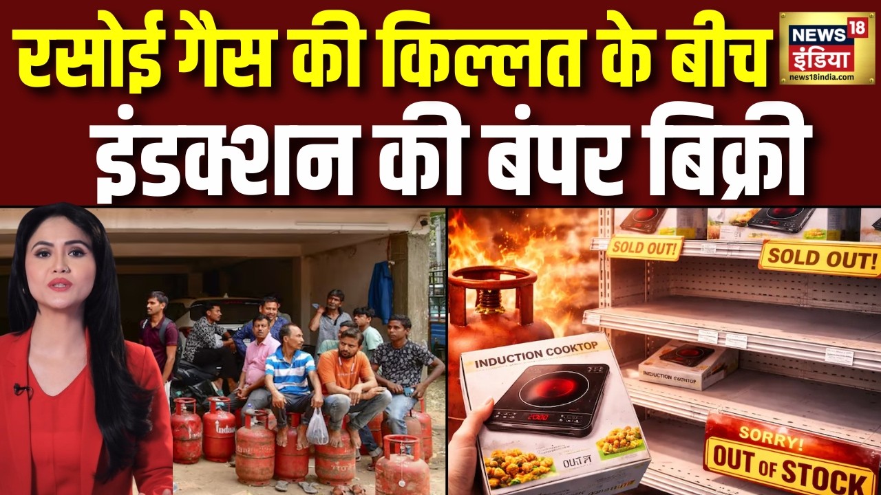 LPG Cylinder Crisis : देशभर में सिलेंडर की किल्लत के बीच  2 दिन में बिके 20000 Induction | N18V