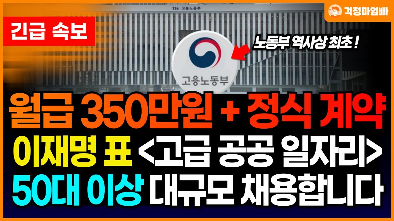 (속보) 조건도 파격적인데 규모도 어마어마합니다. 고급 공공 중장년일자리가 50대 이상에게 대규모 제공됩니다.