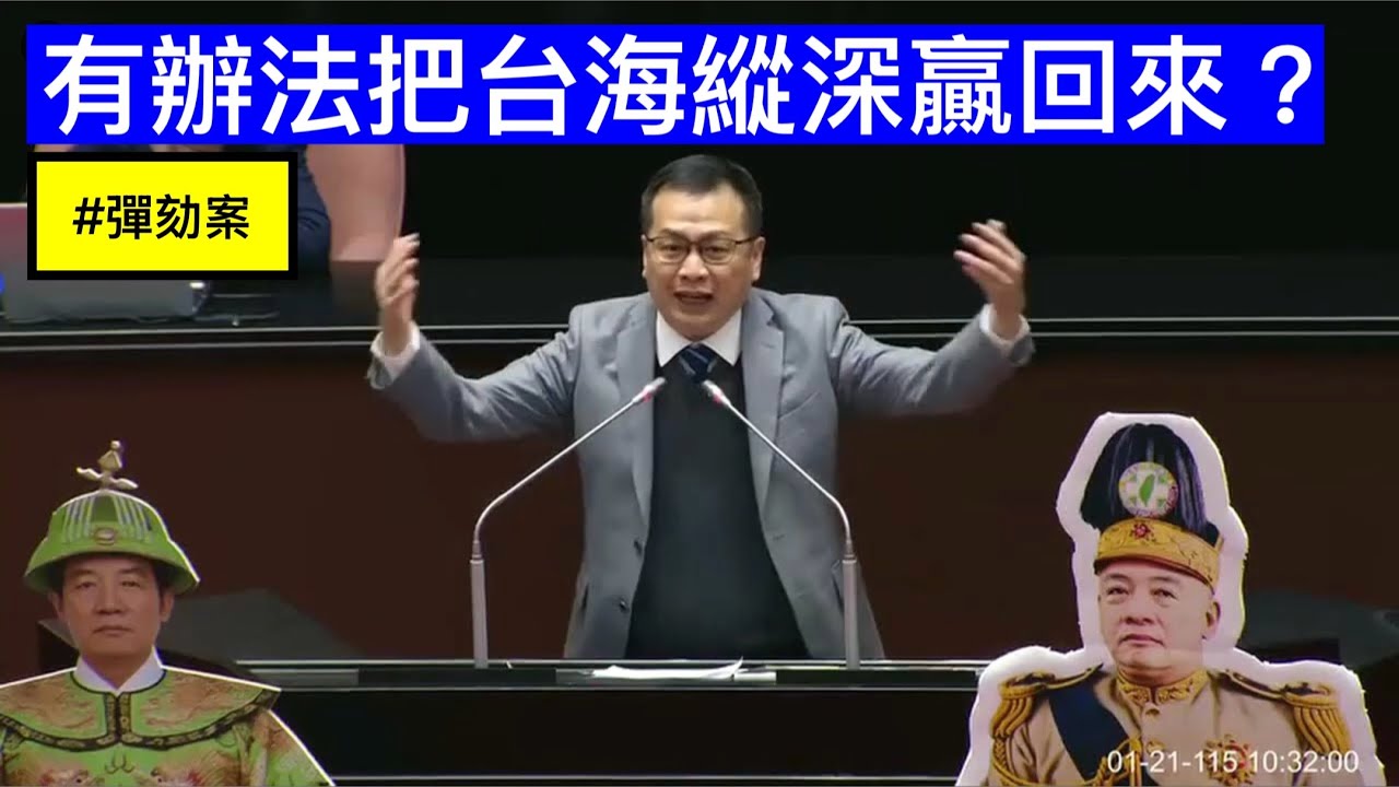 羅智強 發言 賴清德總統彈劾案 鍾佳濱 沈伯洋 高市早苗解散國會 菜瓜布 方唐鏡 天價軍購與台海縱深 憲法法庭大法官 20260121 全院委員會  【立法院演哪齣？】