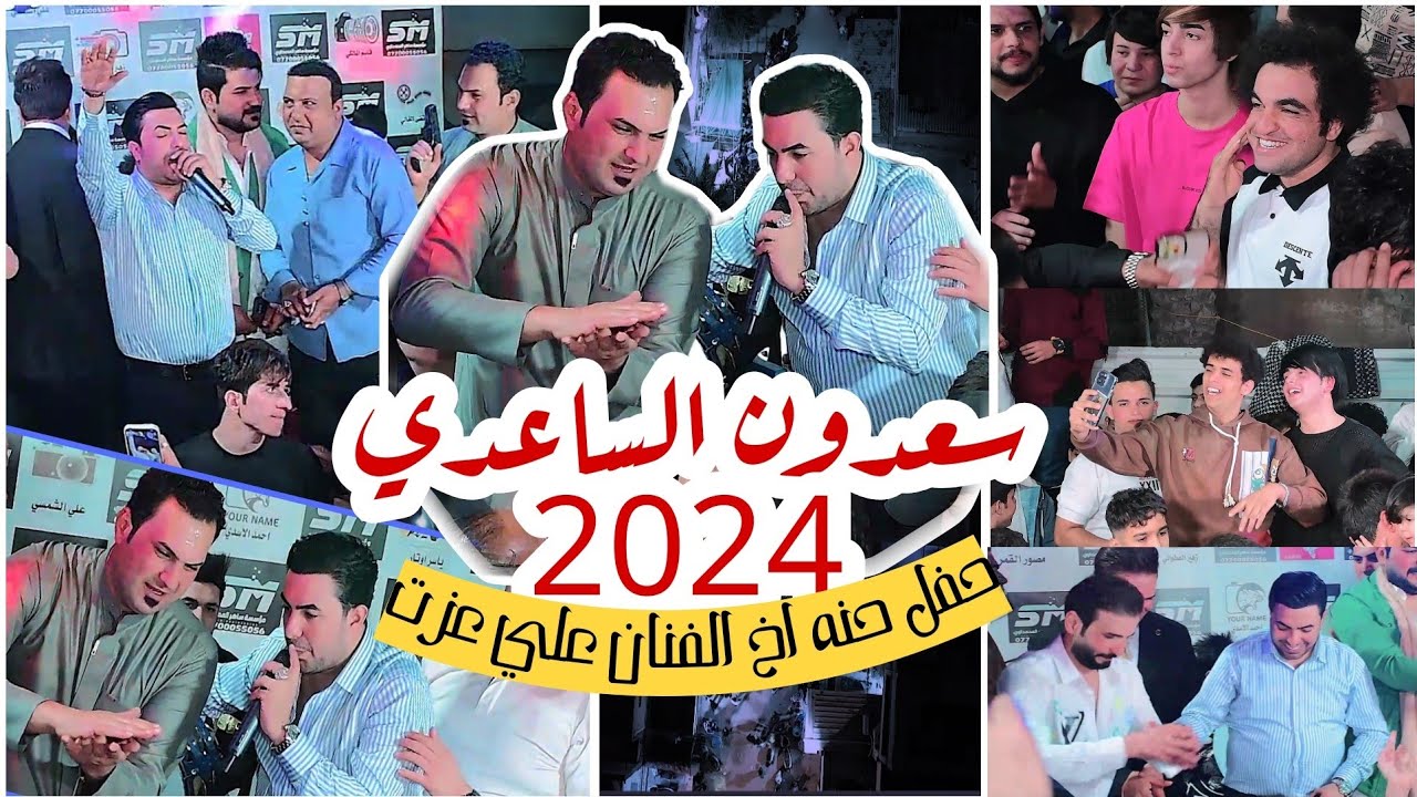 سعدون الساعدي 2024 حفل حنه اخ الفنان علي عزت التصوير حسن حيدر للحجز 07731980503 #2024