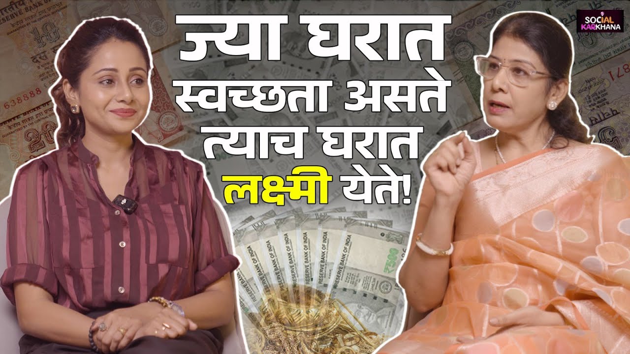 घरात लक्ष्मी तेव्हाच येते, जेव्हा घर स्वच्छ असतं! | Vijayshri Chitlange | Jayanti Waghdhare
