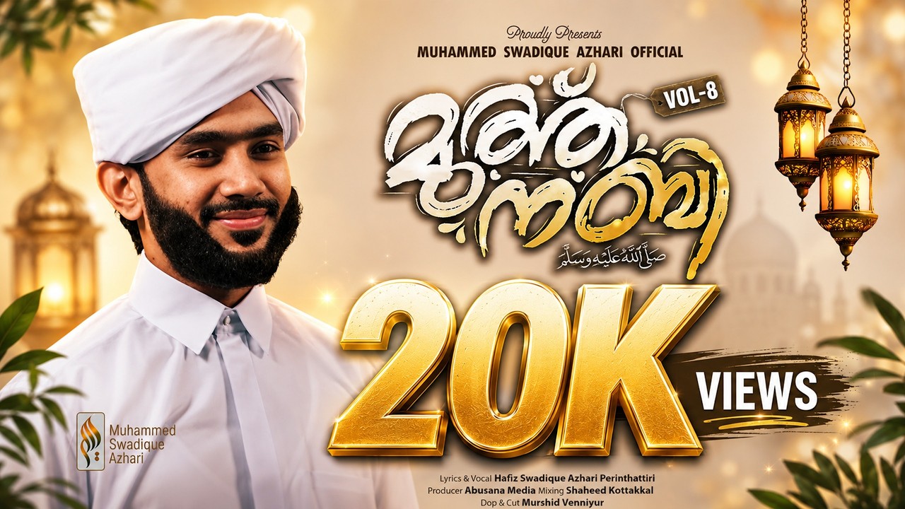 Muth Nabi Vol-8 |  മുത്ത് നബി വോളിയം -8 | Hafiz Muhammad Swadique Azhari | Madh Song