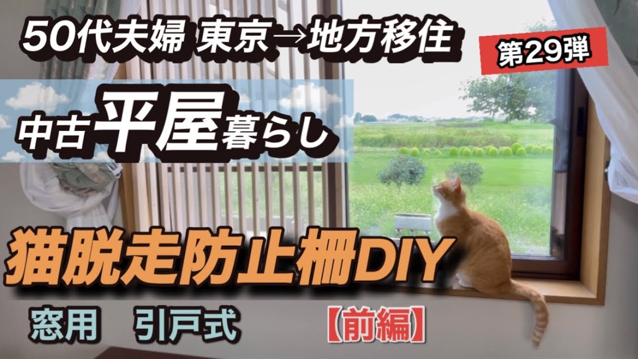 窓用【猫脱走防止柵】引戸式DIYしました！前編