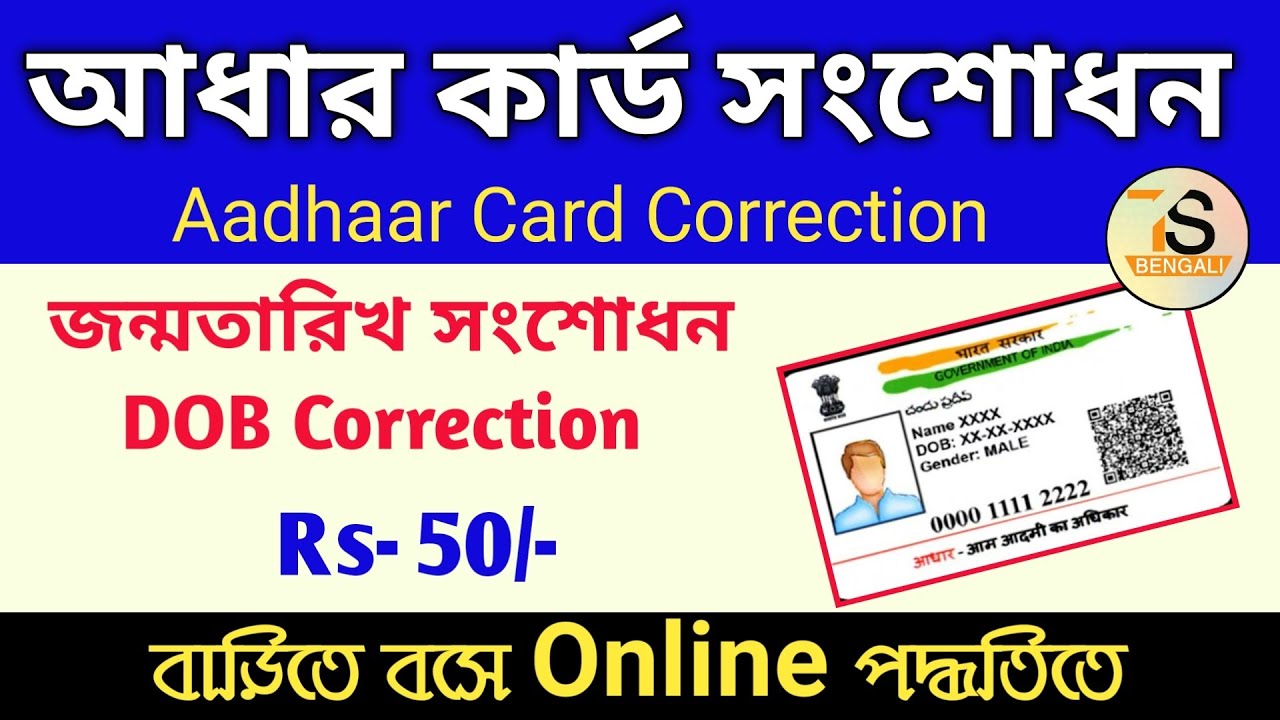Aadhaar card Date of Birth Correction Online | Aadhar card update online