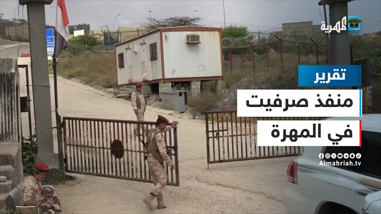 منفذ صرفيت الحدودي أهم منافذ اليمن يواجه إجراءات أمنية مشددة