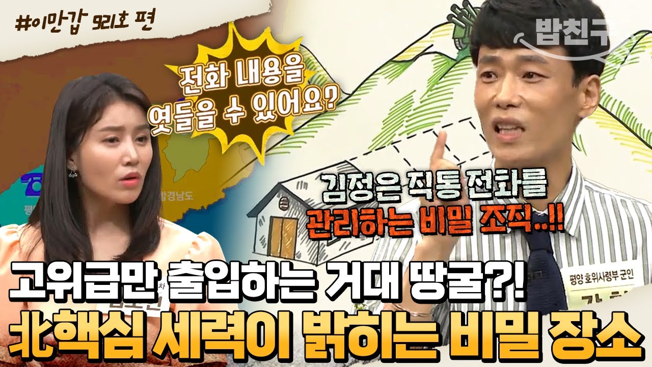 [#밥친구] 김 부자 전화 내용을 엿들을 수 있는 비밀 조직이 있다?!😲💥 북한에 숨겨진 거대 땅굴 비밀의 방📞 | #이만갑 440회