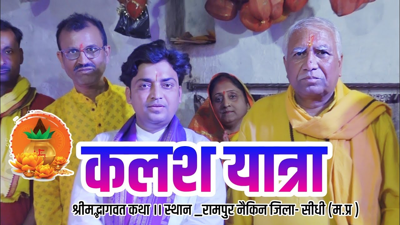 कलश यात्रा श्रीमद्भागवत कथा ।। कृष्णा जी महाराज (वृंदावन) स्थान _रामपुर नैकिन जिला- सीधी (म.प्र )