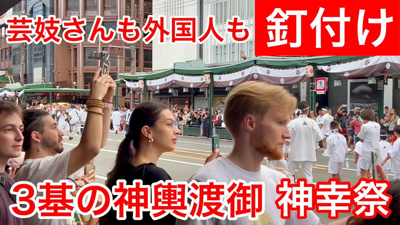 2025年7月17日 【祇園祭】八坂神社石段下の3基の神輿渡御で芸妓さんも外国人も釘付け 【神幸祭】Kyoto Gion Festival