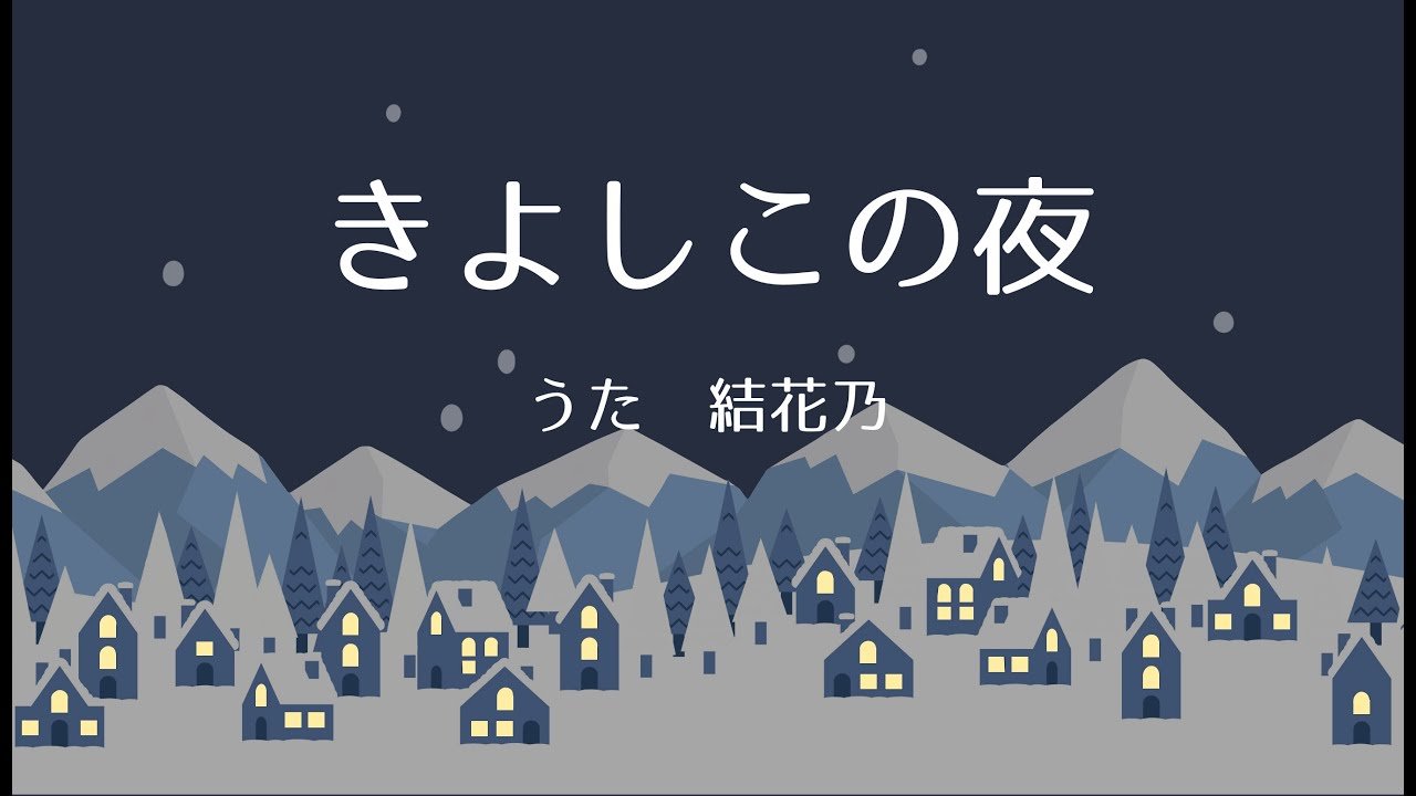 きよしこの夜 / Silent Night【クリスマスソング/歌詞付き/日本語】