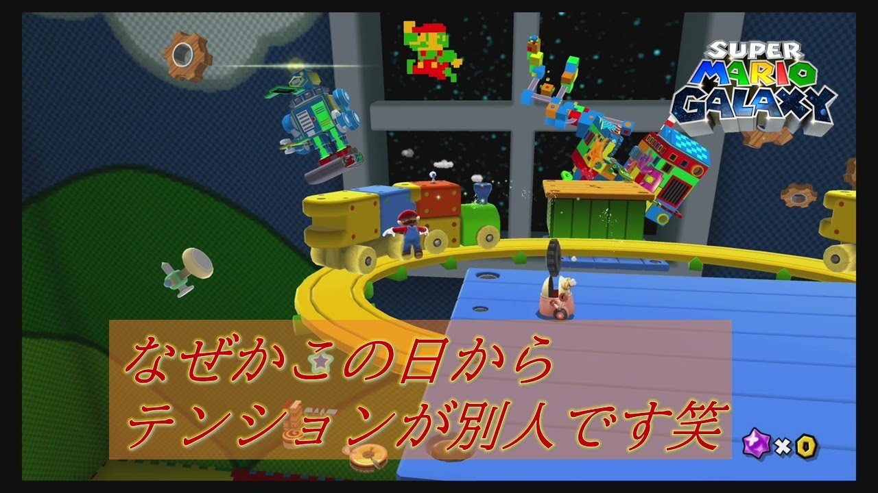 2人で懐かしの名作をプレイし感動の嵐part２８【マリオギャラクシー】