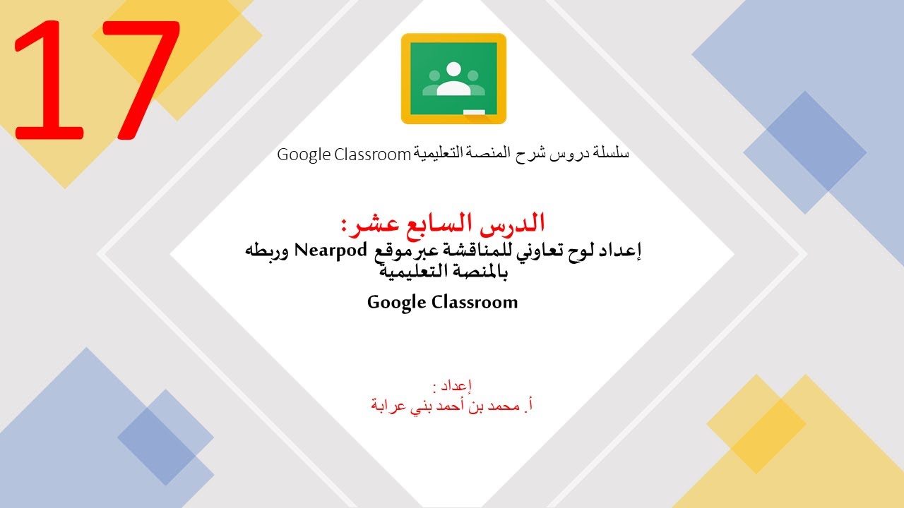 الدرس السابع عشر :إعداد لوح تعاوني للمناقشة عبر موقع Nearpod  وربطه بمنصة Google Classroom