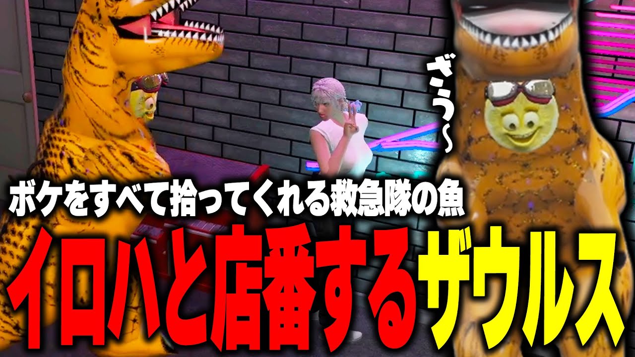 【ストグラ】ボケを全て拾ってくれるイナイロハを前にボケ倒しまくるザウルス【柳瀬つん/つんザウルス/切り抜き】