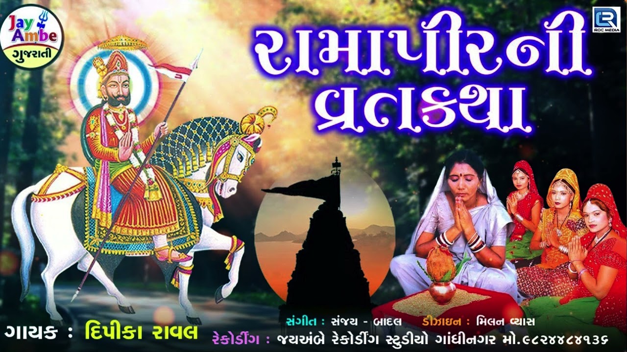 રામાપીરની વ્રતકથા | Ramapir Ni Vrat Katha | રામદેવપીરનો સંપૂર્ણ ઇતિહાસ | Ramdevpir Varta