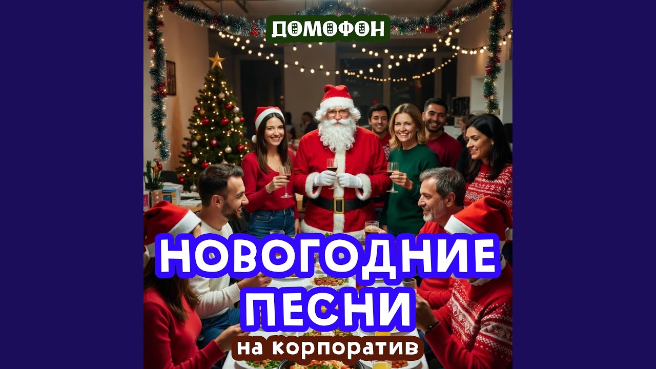 Здравствуй Елка, Новый Год