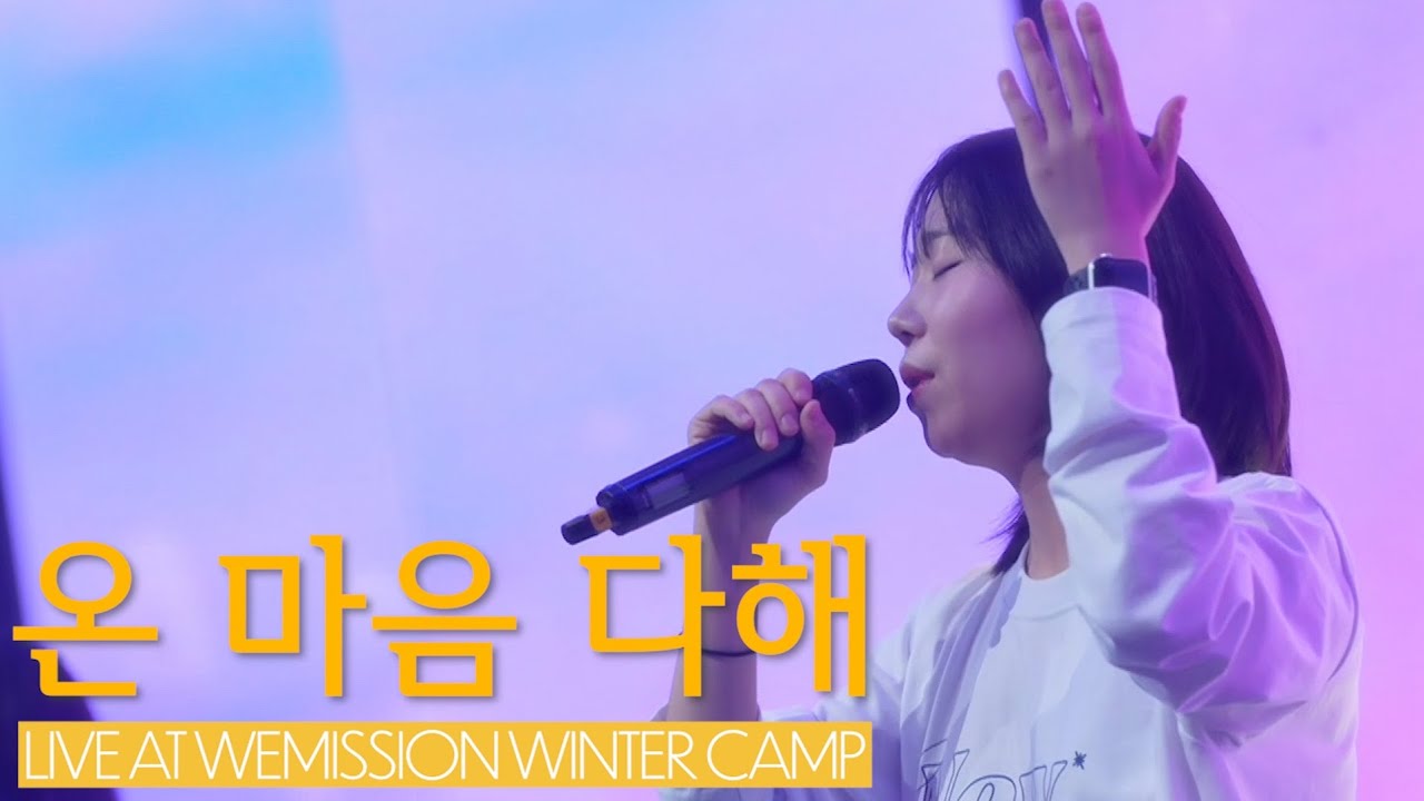 온 마음 다해 I 위미션 버전- Live at Wemission camp #위미션캠프