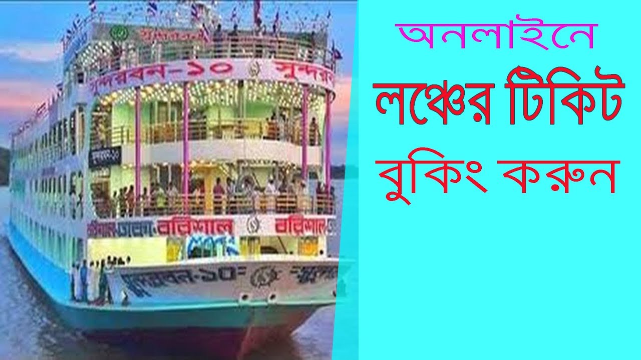 How To Buy (Booking) Launch Ticket in Online By Amader Launch  Mobile Apps | Bangla |