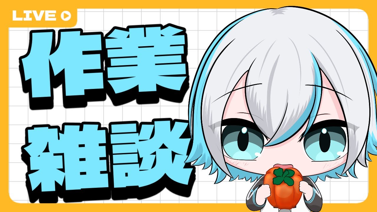 【#作業配信/#新人vtuber 】今週の一週間を振り返りながら来週のスケジュールなど作る回