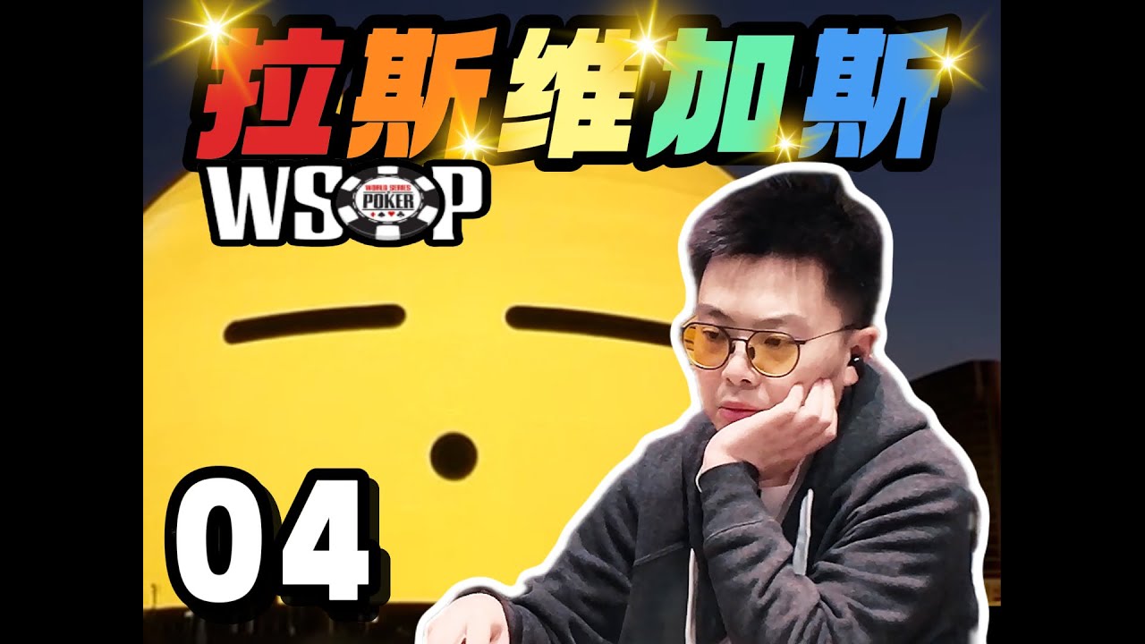 【2025 WSOP拉斯维加斯04】生命不息，战斗不止！2500刀中额战场！对手花面连开三枪，蒲克王暗三条能否顶住？｜蒲克王的奇妙冒险｜Weiran Pu