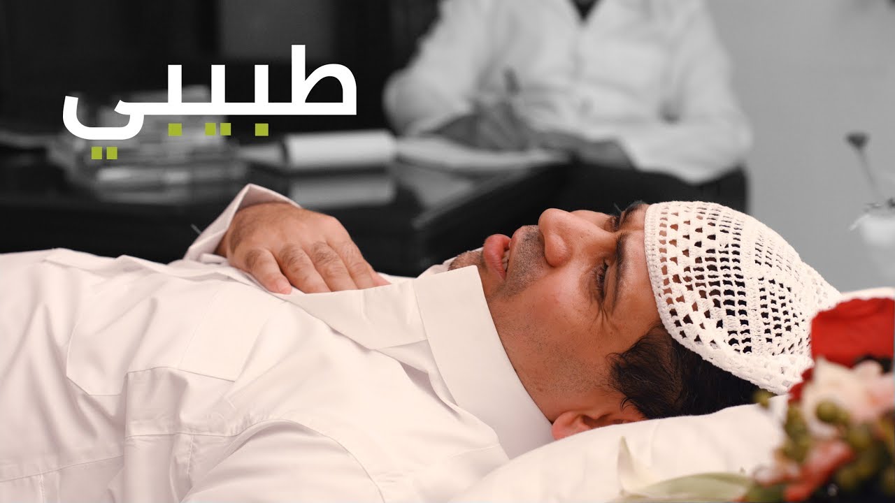 طبيبي - فيلم قصير