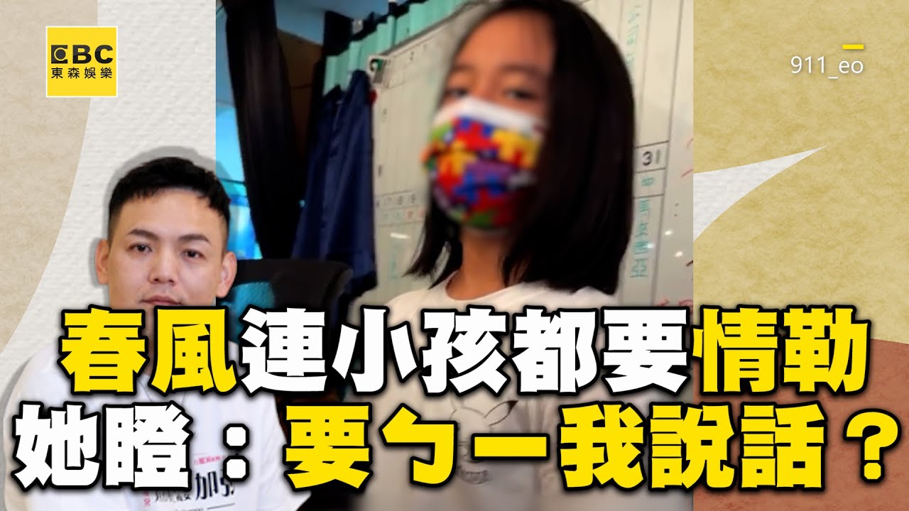 春風連小孩都要情勒！她無奈瞪：要ㄅㄧ我說話？@ebcstars