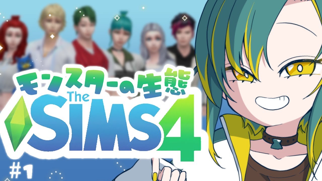 #1【SIMS4】これはVOMSの＂If＂ストーリー！【VOMS/植峰ノルジュ】