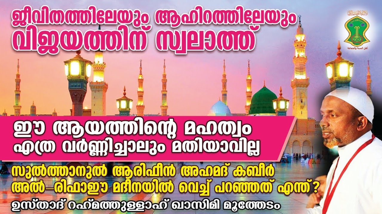 ഈ ആയത്തിന്റെ മഹത്വം എത്ര വർണ്ണിച്ചാലും മതിയാവില്ല | ജീവിത വിജയത്തിന് സ്വലാത്ത് | QASIMI USTHAD