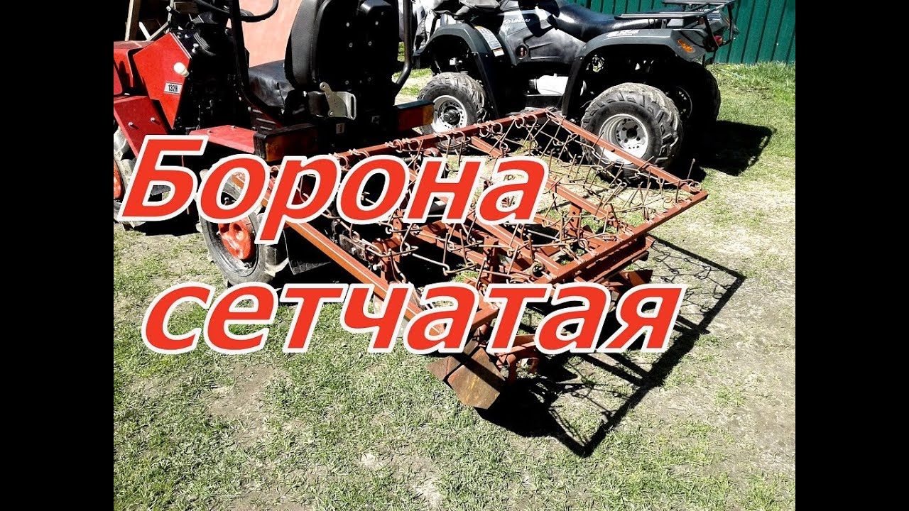самодельная  сетчатая борона для окучников к минитрактору