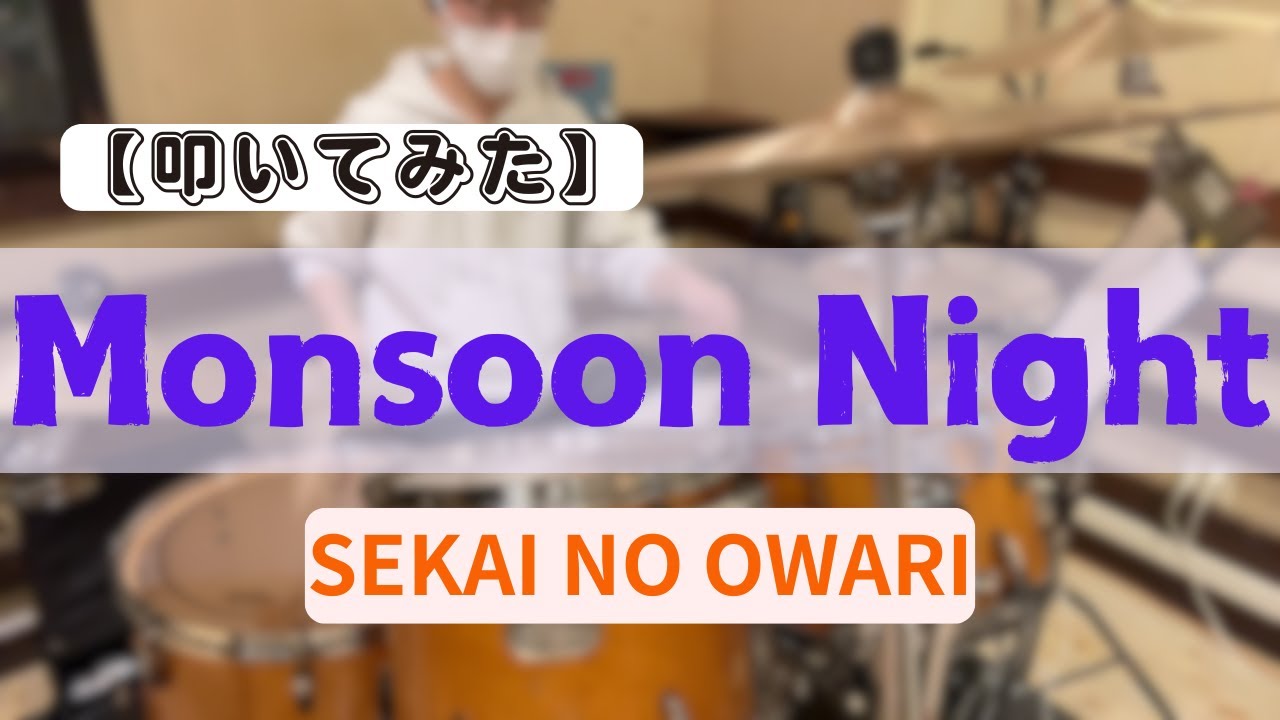 Monsoon Night / SEKAI NO OWARI【叩いてみた】【Drum Cover】
