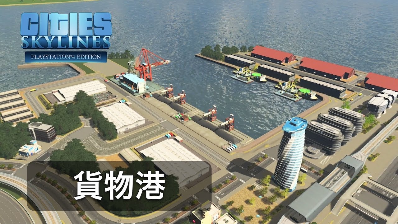 【シティーズスカイライン】PS4版⭐️貨物港⭐️インダストリーの建物を利用して港を作る[Cities:Skylines]EP.4