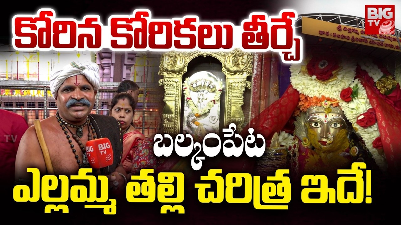 బల్కంపేట ఎల్లమ్మ తల్లి చరిత్ర ఇదే! | History of Balkampet Yellamma Temple | Narsaiah Taatha | BIG TV