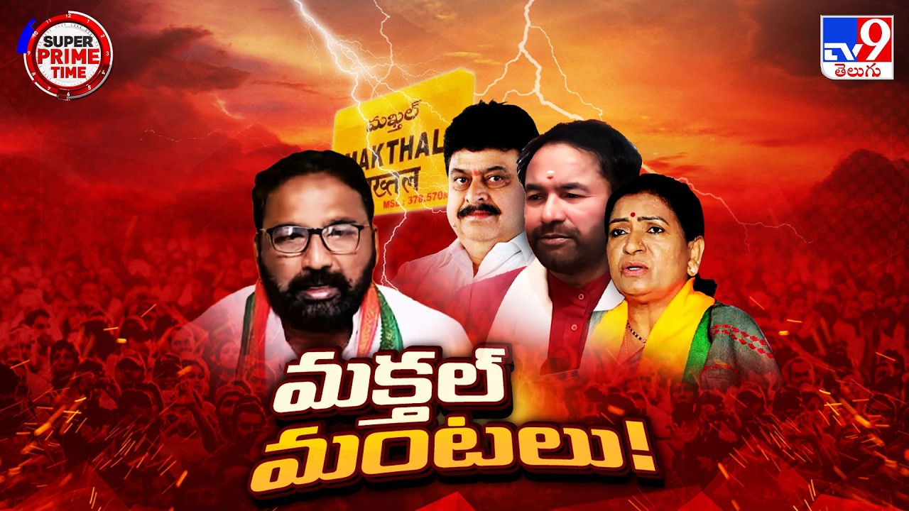 Super Prime Time : మక్తల్ మంటలు  | BJP Candidate Mahadev Incident in Makthal -TV9