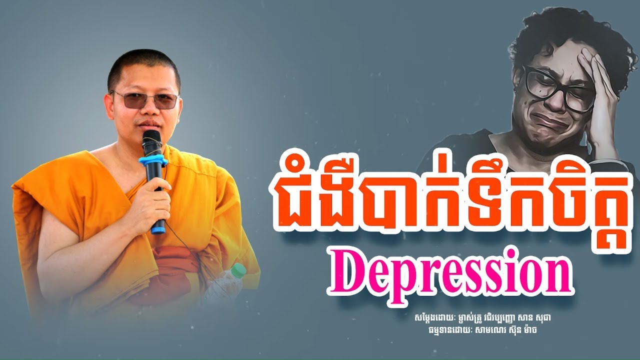 san sochea, ជំងឺបាក់ទឹកចិត្ត Depression សាន សុជា [ Sun Mach official ]