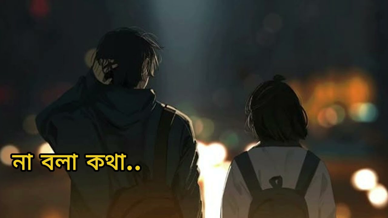 না বলা কথা... | Bangla lofi song | sad song | Emotional sad Song | bangla sad song | Lowlight Music