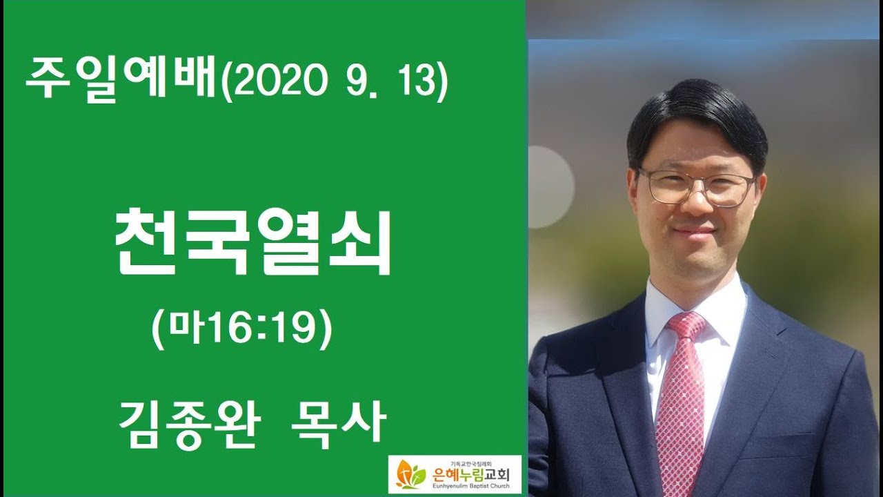 천국열쇠 / 마태복음16장 19절 / 은혜누림교회 / 김종완목사 / 주일설교 / 2020년 9월 13일