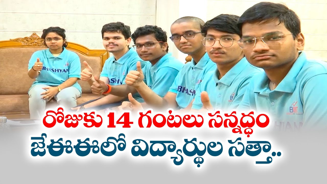 జేఈఈ అడ్వాన్స్‌డ్‌ ఫలితాల్లో విద్యార్థుల సత్తా | Bhashyam Students Shine JEE Advanced Results | Yuva