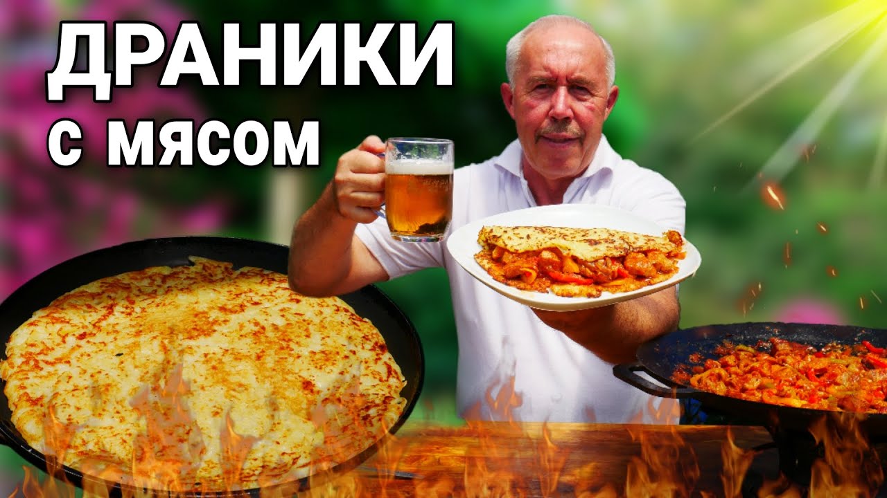 КАТУВ ШЛЯХ - КАРТОФЕЛЬНЫЕ ДРАНИКИ с НАЧИНКОЙ из ЖАРЕНОГО МЯСА и ОВОЩЕЙ в СКОВОРОДЕ на КОСТРЕ.
